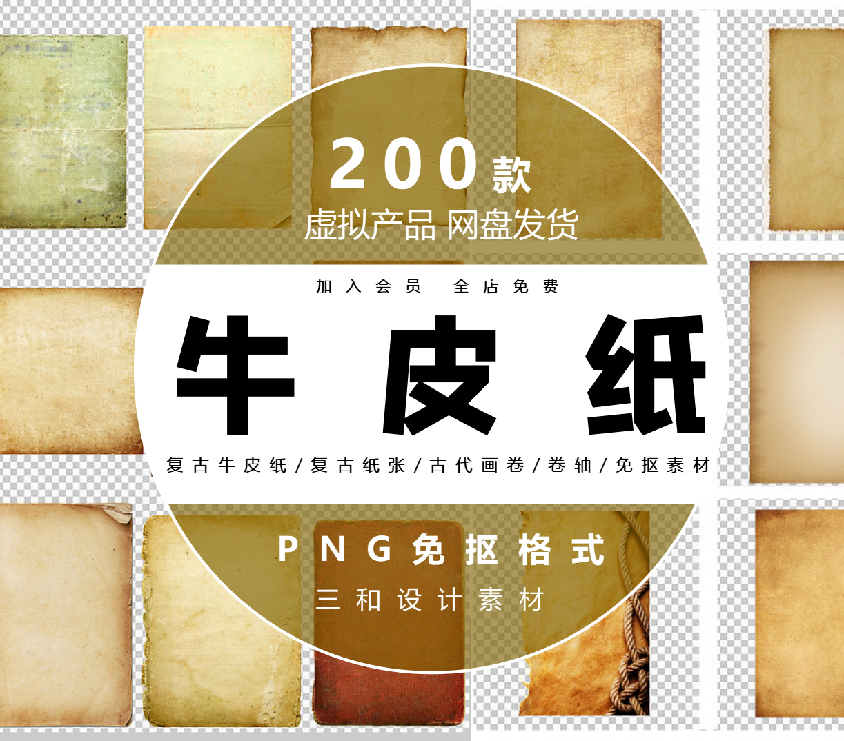 仿古怀旧复古牛皮纸/复古纸张/古代画卷/卷轴元素png免抠素材,商务/设计服务,设计素材/源文件,淘宝优惠券,粉丝福利购,淘宝优惠卷