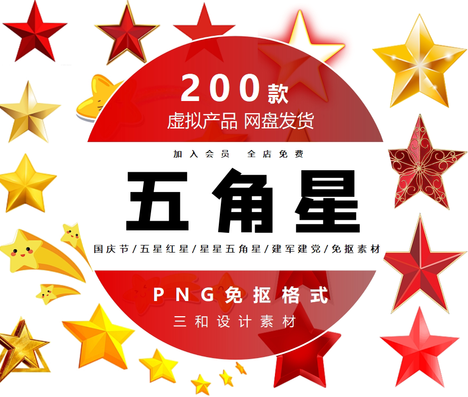 五星红旗五角星红色星星金色五角星华表建党节ps设计png免抠素材