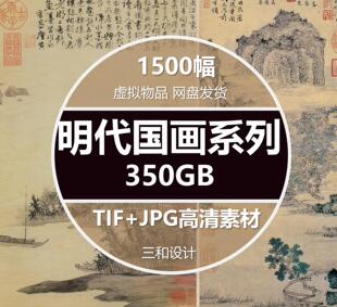 明朝明代国画图片仇英唐寅董其昌山水画集电子版高清大图微喷素材