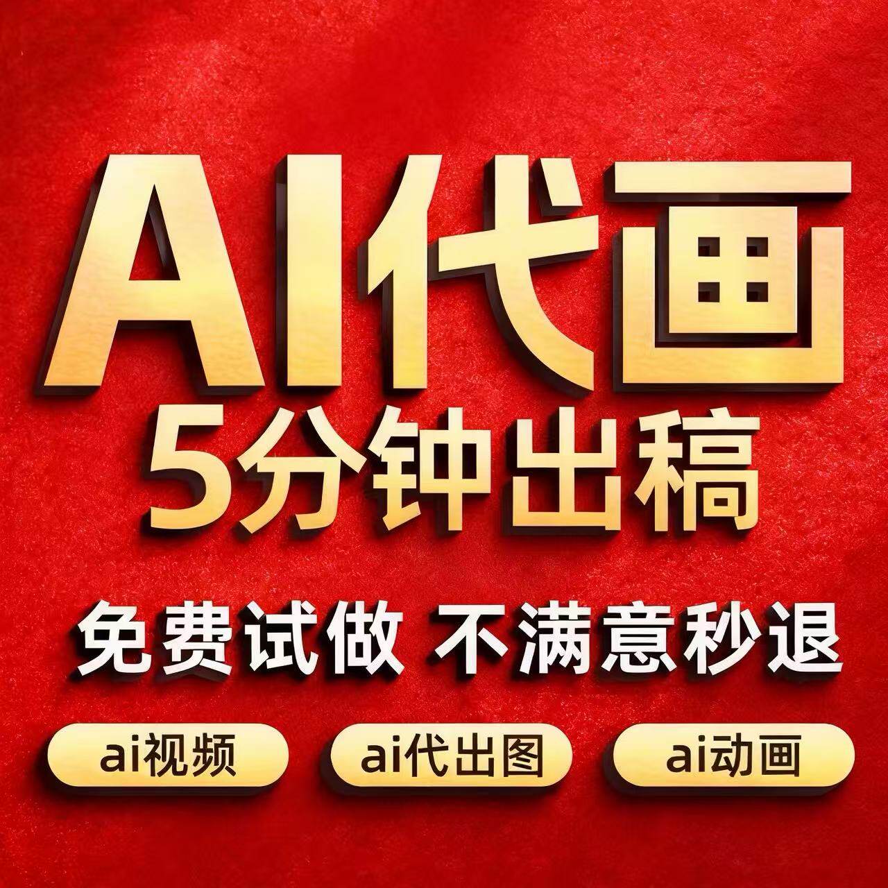 AI代出图视频sd绘画人工智能代画定制写真插画头像海报ip智能文案图片