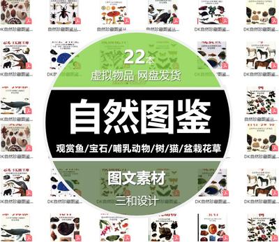 自然图鉴观赏鱼/宝石/哺乳动物/树/猫/盆栽花草电子打包图文素材