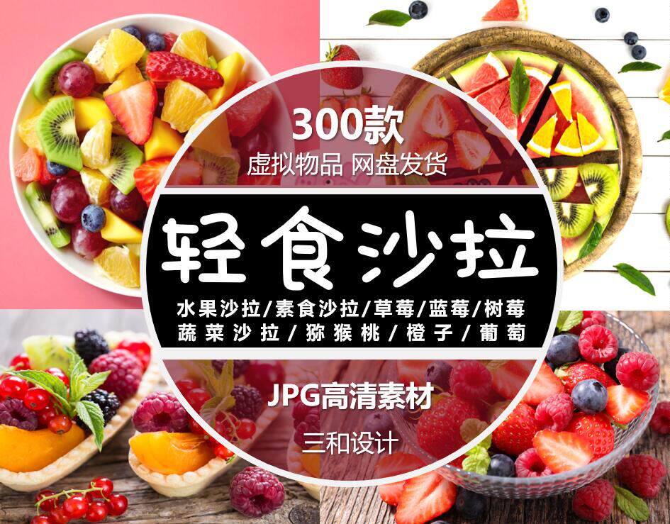 水果切水果捞素食沙拉果蔬拼盘素食轻食美团外卖海报设计高清图片图片