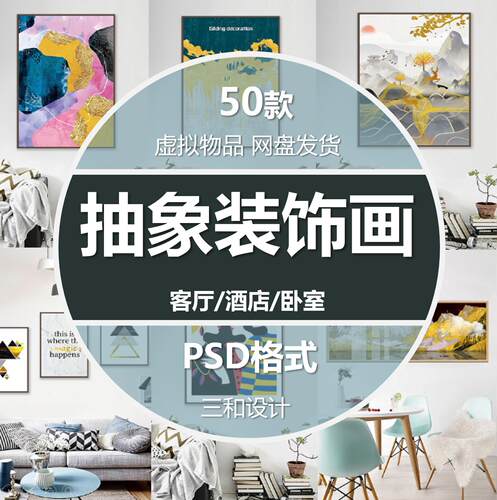现代简约抽象插画客厅酒店卧室装饰画psd分层效果图PS设计素材