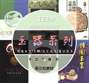 中国古今玉器系列鉴识古玉古今说玉鉴赏与收藏民间玉PDF电子版