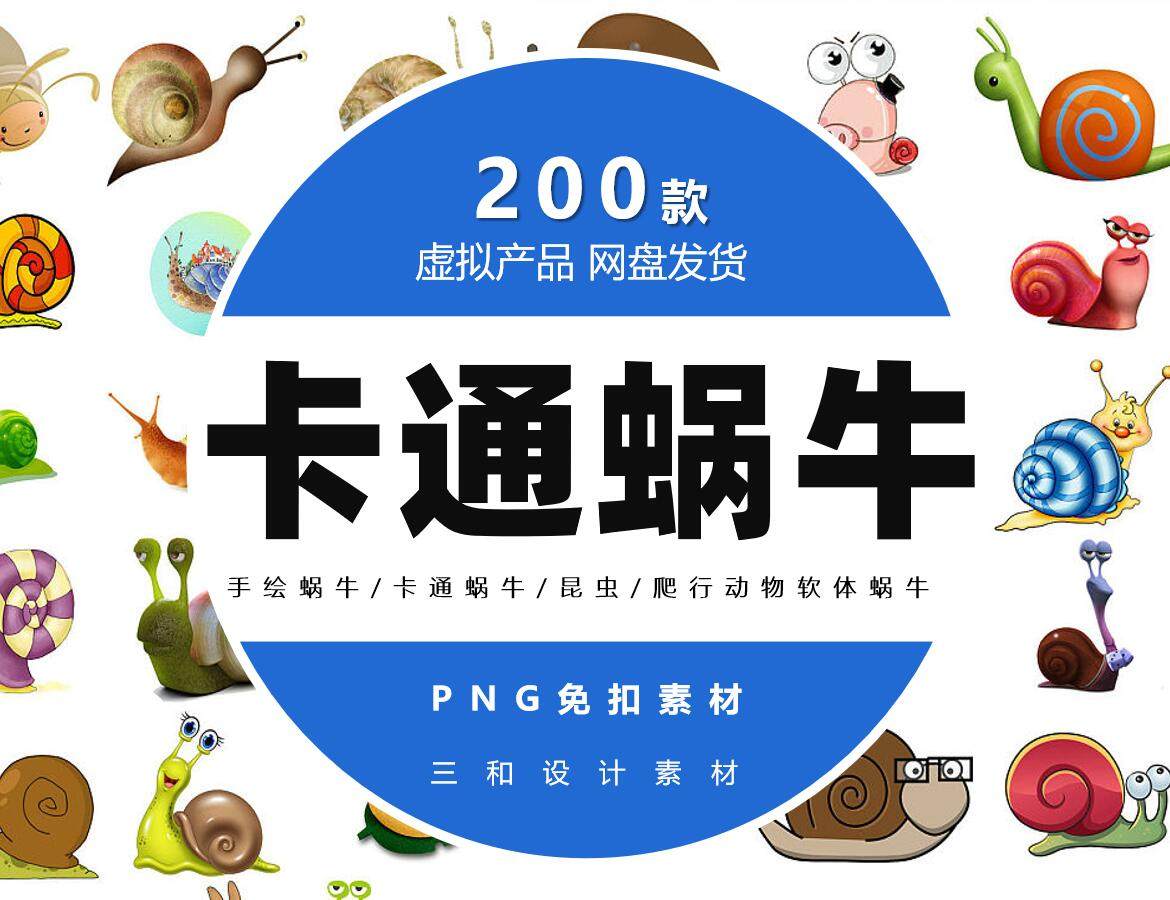 手绘蜗牛/卡通蜗牛/昆虫/爬行动物软体蜗牛插画png免抠素材