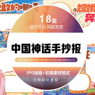 中国古代神话故事女娲补天夸父追日黑白线稿涂色A3A4手抄报电子版