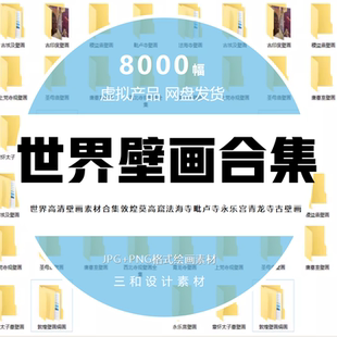 世界高清壁画敦煌莫高窟法海寺毗卢寺永乐宫青龙寺古壁画素材合集