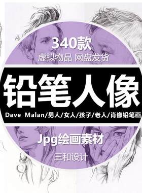 铅笔人像肖像男人女人孩子老人速写临摹绘画图集手稿手绘素描素材