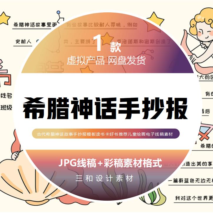 古代希腊神话故事读书好书推荐儿童绘画电子线稿手抄报模板素材