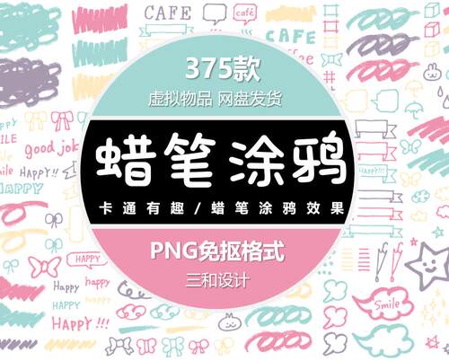 手绘卡通可爱涂鸦蜡笔手账照片ps相册装饰AI矢量印刷PNG免抠素材