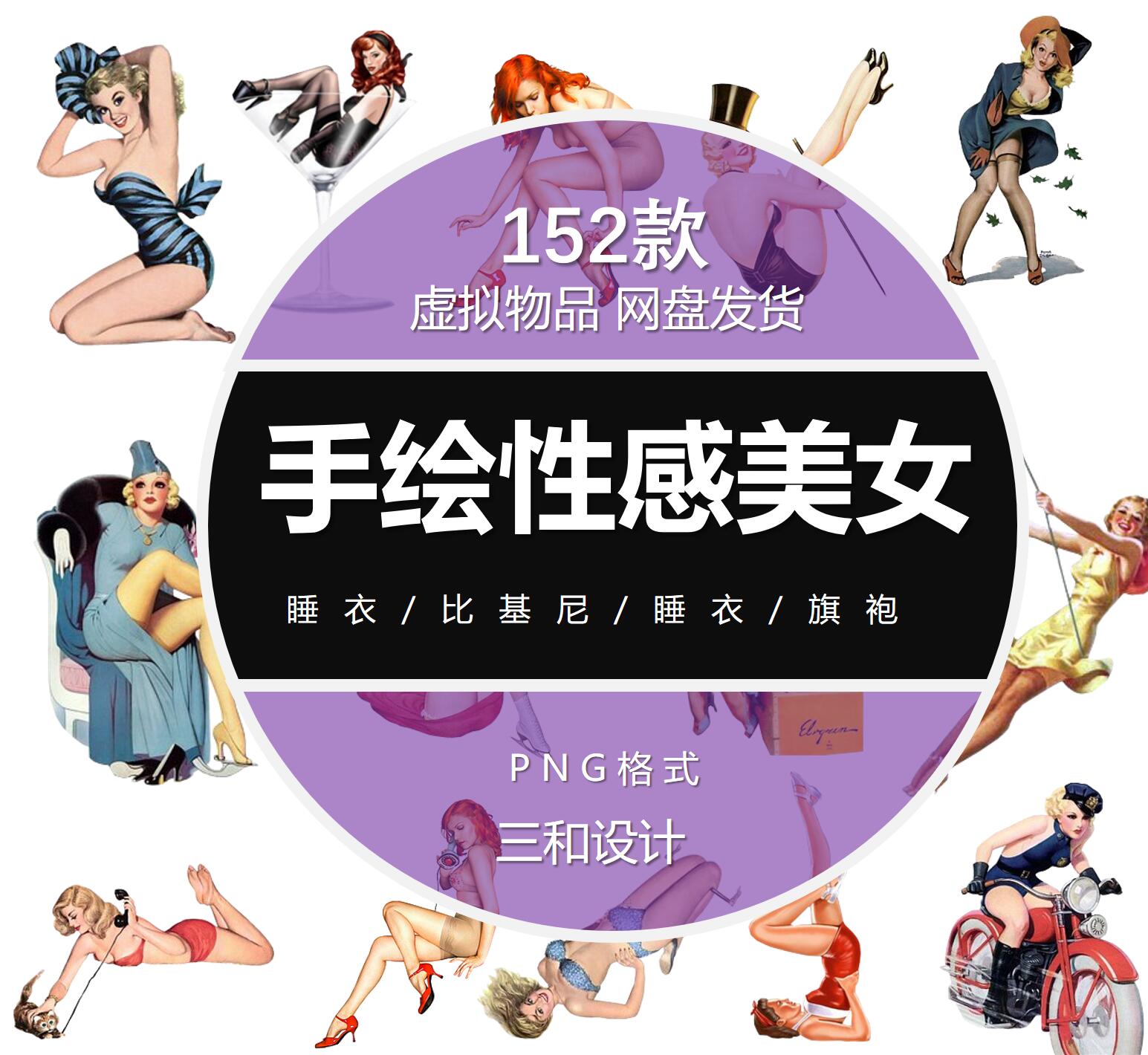 手绘性感美女系列睡衣比基尼旗袍设计素材/源文件