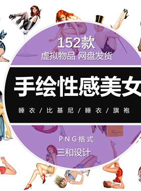 手绘性感美女系列睡衣比基尼旗袍泳衣内衣PNG免抠图片素材