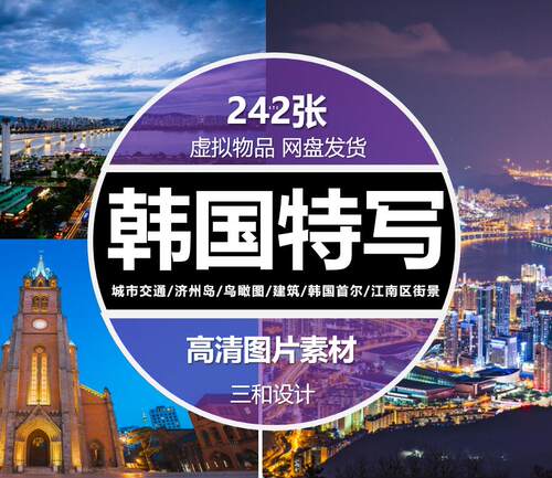韩国风光图片首尔景福宫韩屋村济州岛釜山旅行高清JP素材