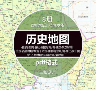 中国历史地图夏商西周春秋战国隋唐五代宋辽金元明清PDF电子资料