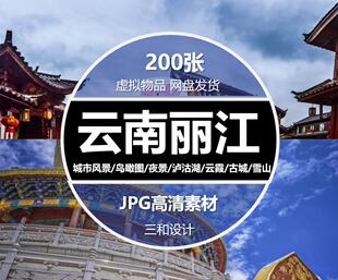 云南丽江城市风光旅游照片泸沽湖夜景海报设计JPG高清图片素材