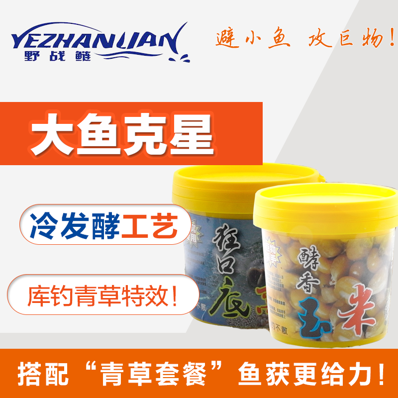 野战鲢发酵打窝料玉米快口底窝黑坑野钓水库专攻大鱼玉米粒窝料
