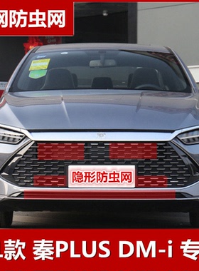 比亚迪秦plusdmi防虫网专用水箱保护网中网挡杨柳絮蚊虫改装配件