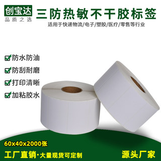 三防热敏标签纸60x40x2000张不干胶打印纸商品规格标价纸物流贴标