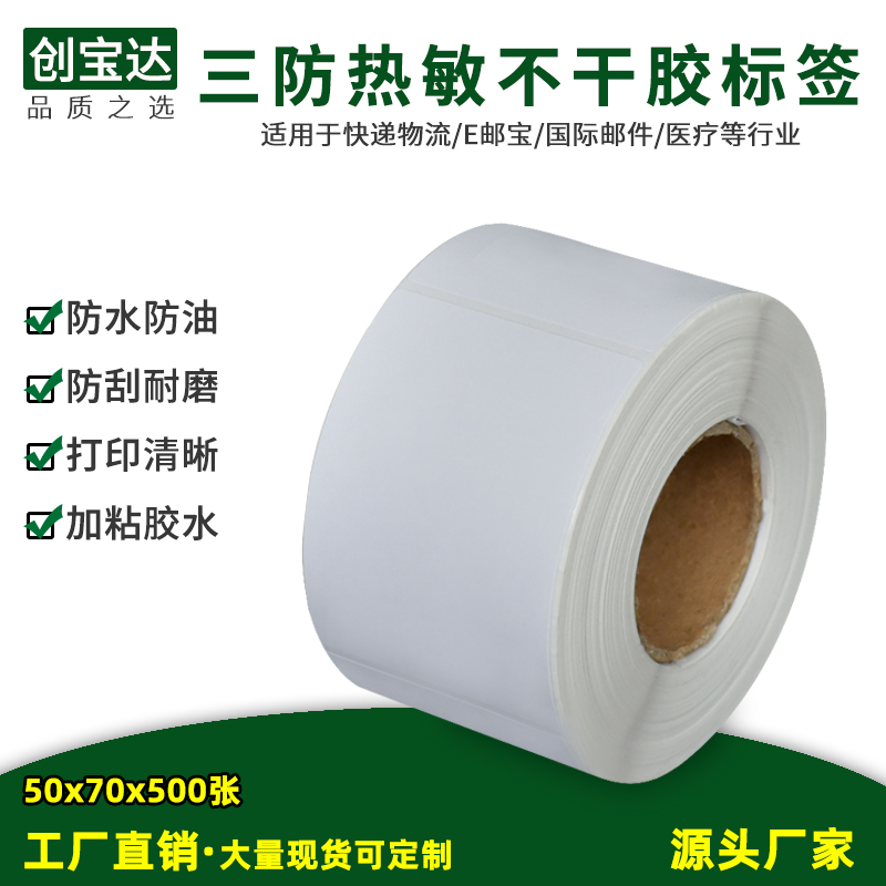 三防不干胶价格物流打印热敏纸