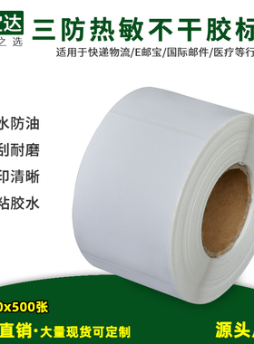 三防热敏纸标签纸50x70x500不干胶fba标价格贴纸物流打印条码纸