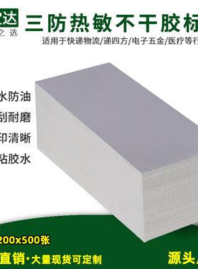 三防热敏纸标签100x200x500空白发货单打印纸FBA邮政物流E邮宝