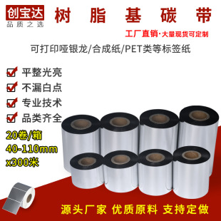 pet哑银纸PVC 100 全树脂基碳带40 110mm 300m条码