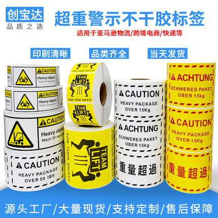 超重贴纸 亚马逊超重标签 Heavy Package跨境物流 警示不干胶标签