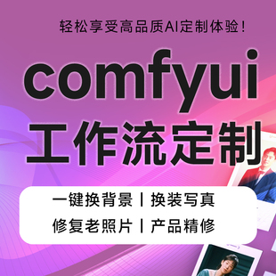 comfyui工作流定制化ai搭建电商模特换装换背景产品精修万物迁移