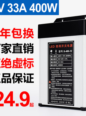 LED发光字专用防雨开关电源12V33A灯箱户外广告招牌12V400W变压器