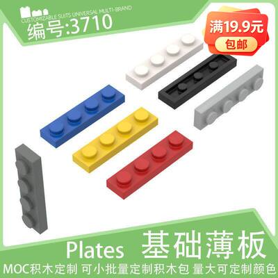 3710基础薄板1x4长条平板4孔薄砖建筑拼装小颗粒积木配件零件散件