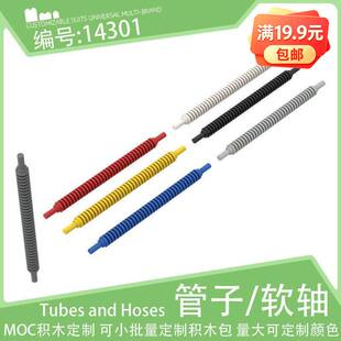 14301波纹软轴软管12L两端带8mm圆棍棒小颗粒积木配件零件散件MOC