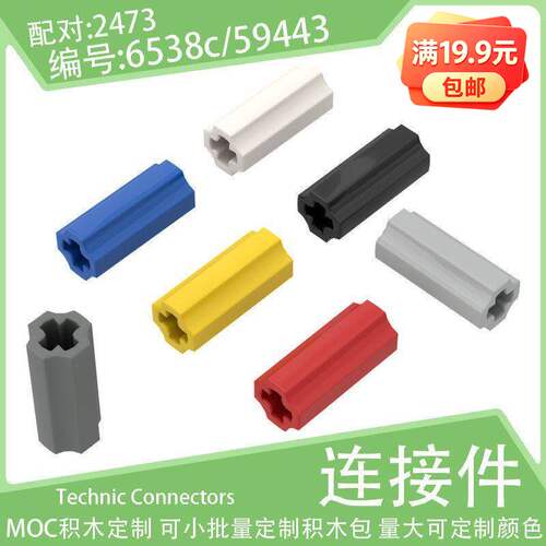 6538c/59443十字轴孔光滑2L连接件2473小颗粒积木配件科技MOC零件