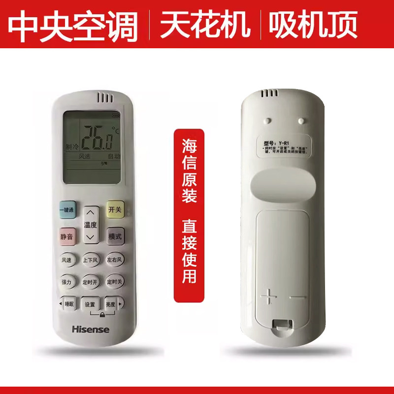 原装海信天花机空调遥控器Y-R1通用3匹中央空调变频5匹一拖一柜机