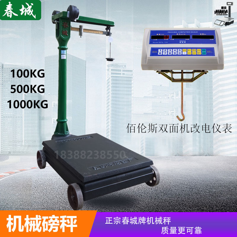 春城磅秤机械秤500kg佰伦斯机改电老春城牌秤1吨老式台城秤砣