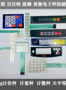 佰伦斯电子秤按键板百仕特香衡极峰原厂配件计价秤计重计数秤按键