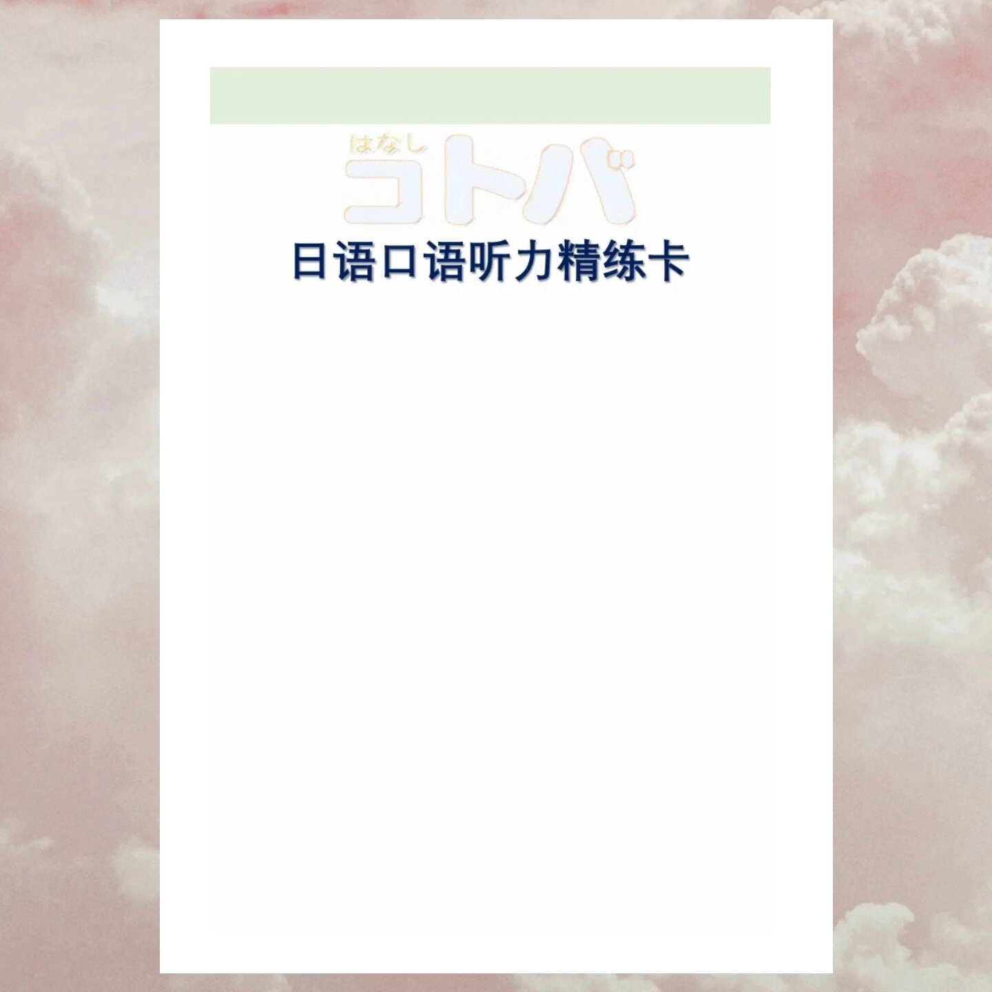 日语口语听力精练卡