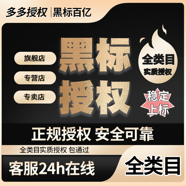 品牌商标授权书黑标出租赁续费版权45类目拼多多抖店速卖通小红书