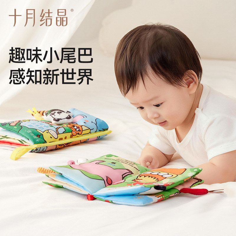 十月结晶新生婴儿布书可啃咬宝宝早教立体互动尾巴撕不烂可洗玩具