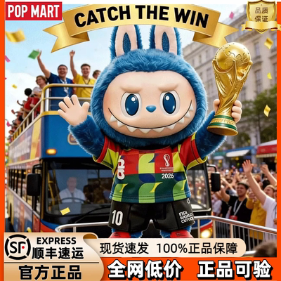 泡泡玛特世界杯联名拉布布公仔
