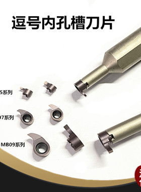 逗号槽刀内孔槽刀片MB09GR/MB07GR/MB05GR切槽刀片挖孔割刀小孔刀
