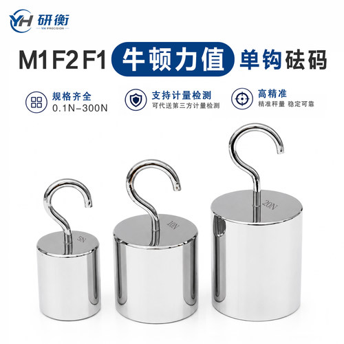 研衡力值牛顿不锈钢单钩砝码计量