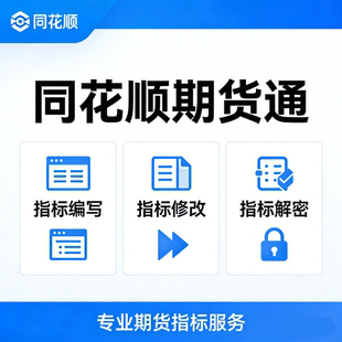 同花顺/期货通指标编写|指标修改|公式解密|指标广场