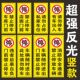 防堵禁止停车贴纸店面请勿停车仓库车库门前警示反光贴纸竖版