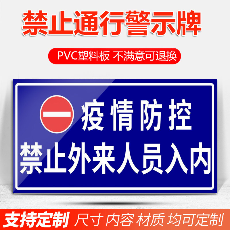 禁止通行隔离带标识贴纸疫情防控区封锁区外来人员冠状病毒警示牌