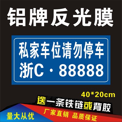 反光牌专用铝板定制私家车位