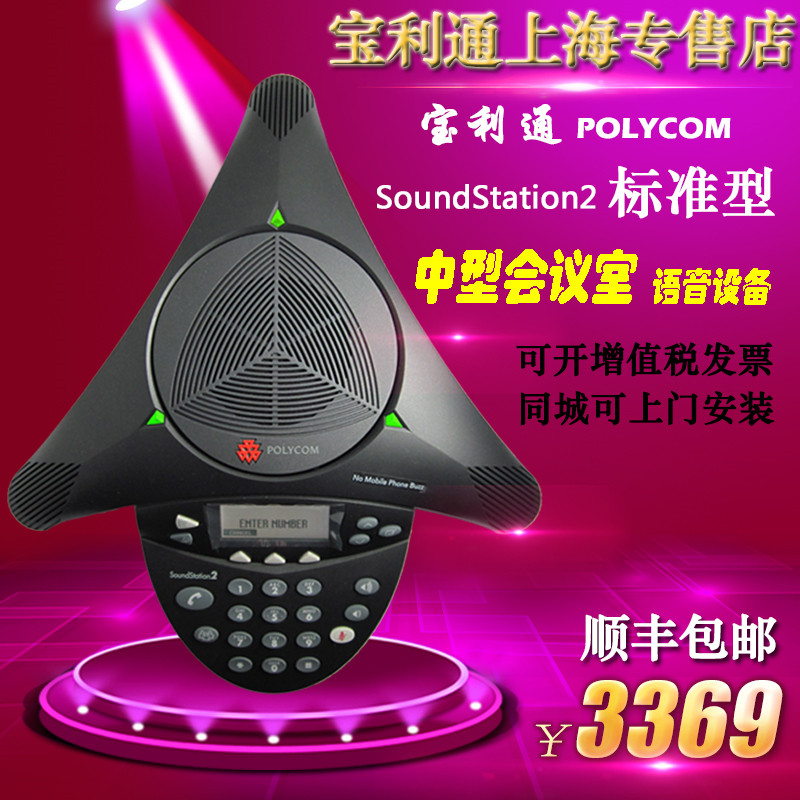 Polycom POLYCOM SoundStation2 Standard type octopus Conference Phone Original qualityin the Office Equipment/Consumables/Related Services , Fax/Communications Equipment , Conference phones  category - from Buy2taobao.com to provide professional Taobao agent buy service