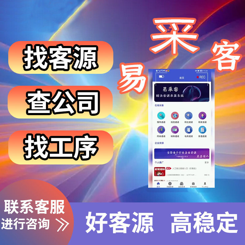 易采客优客源优人脉易拓客软件数据采集神器商家商铺信息营销系统