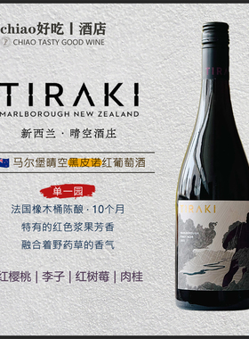 Tiraki紫巨人 黑色浆果包裹感 | 新西兰晴空酒庄黑皮诺干红葡萄酒