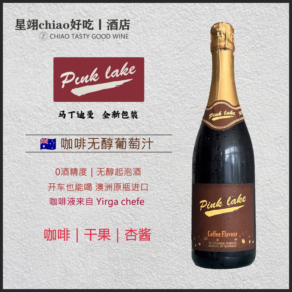 【两支】粉湖咖啡无醇葡萄汁