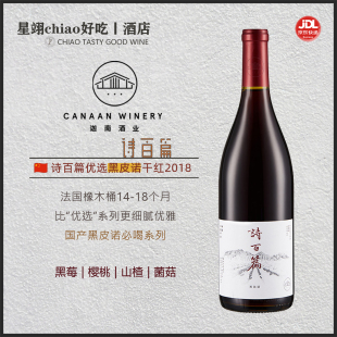 中国必喝 | 诗百篇优选黑皮诺 霞多丽 特选长相思干红干白葡萄酒
